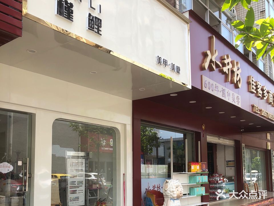 槿鲤美甲·美睫