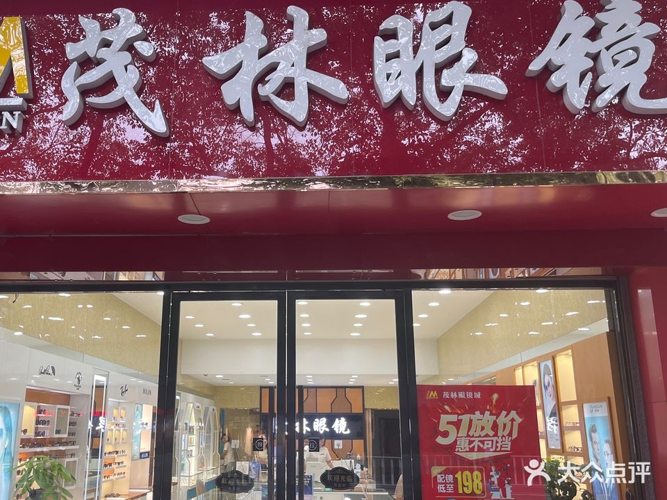 茂林眼镜(永安市安全生产监察大队西)