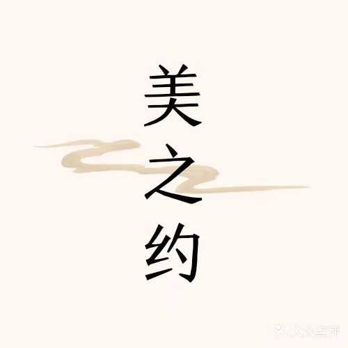 美之约美容工作室