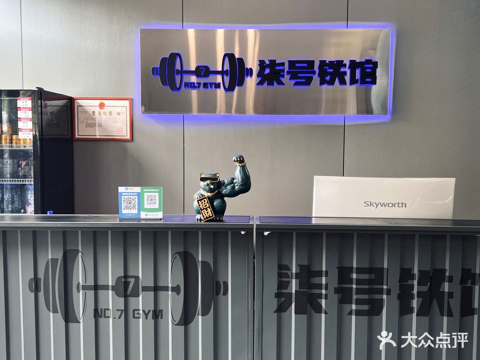 柒号铁馆