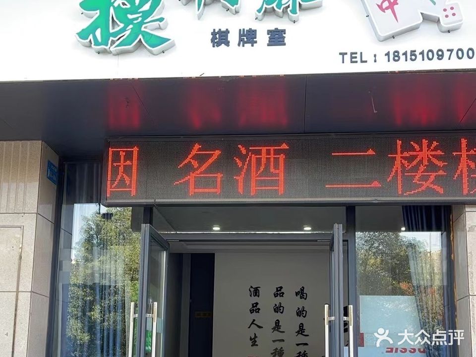 摸啊麻棋牌室