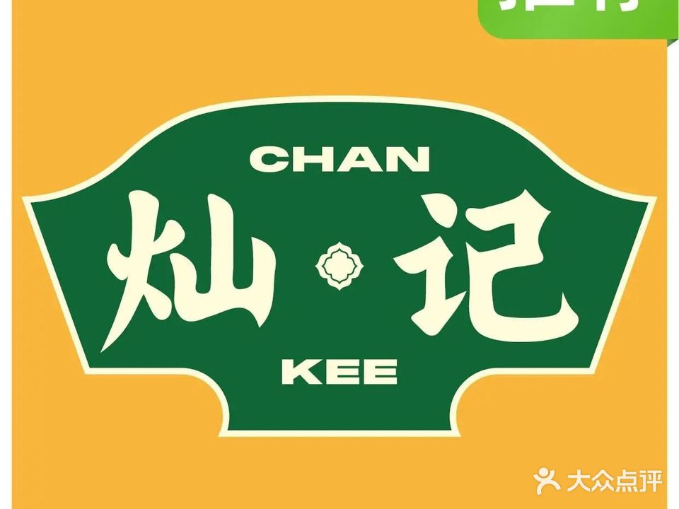 灿记·海南鸡饭(北山店)