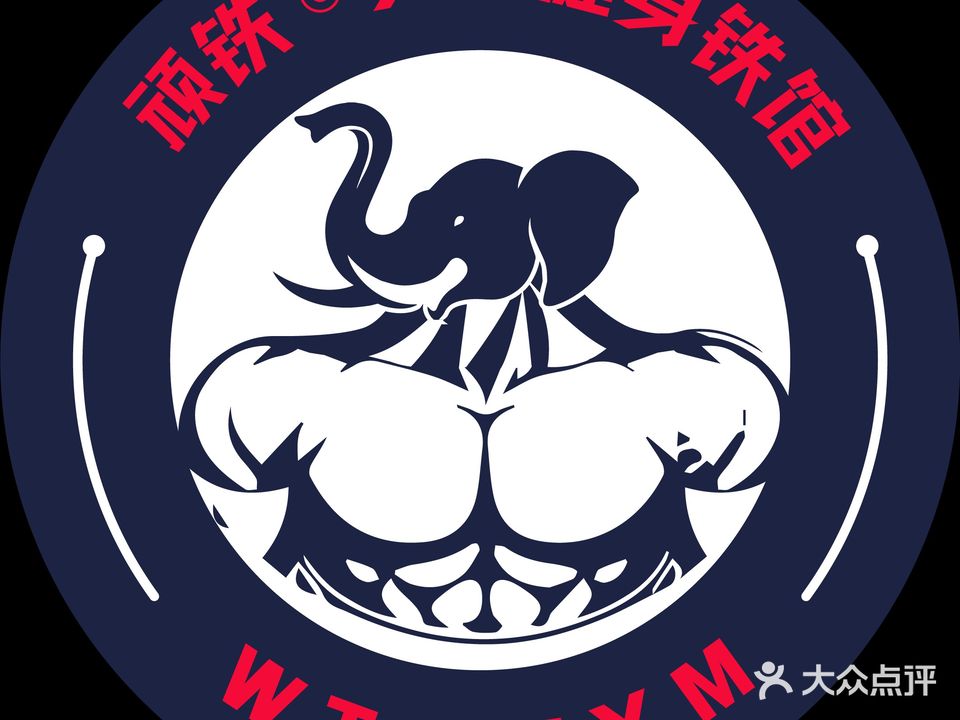 顽铁·美式健身铁馆