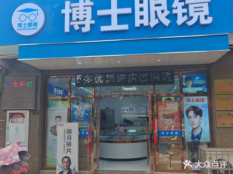 博士眼镜(滆湖中路店)