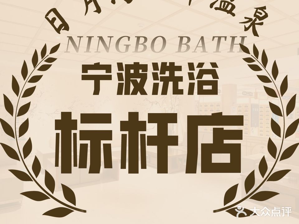日月汤温泉汗蒸·足道·洗浴·棋牌