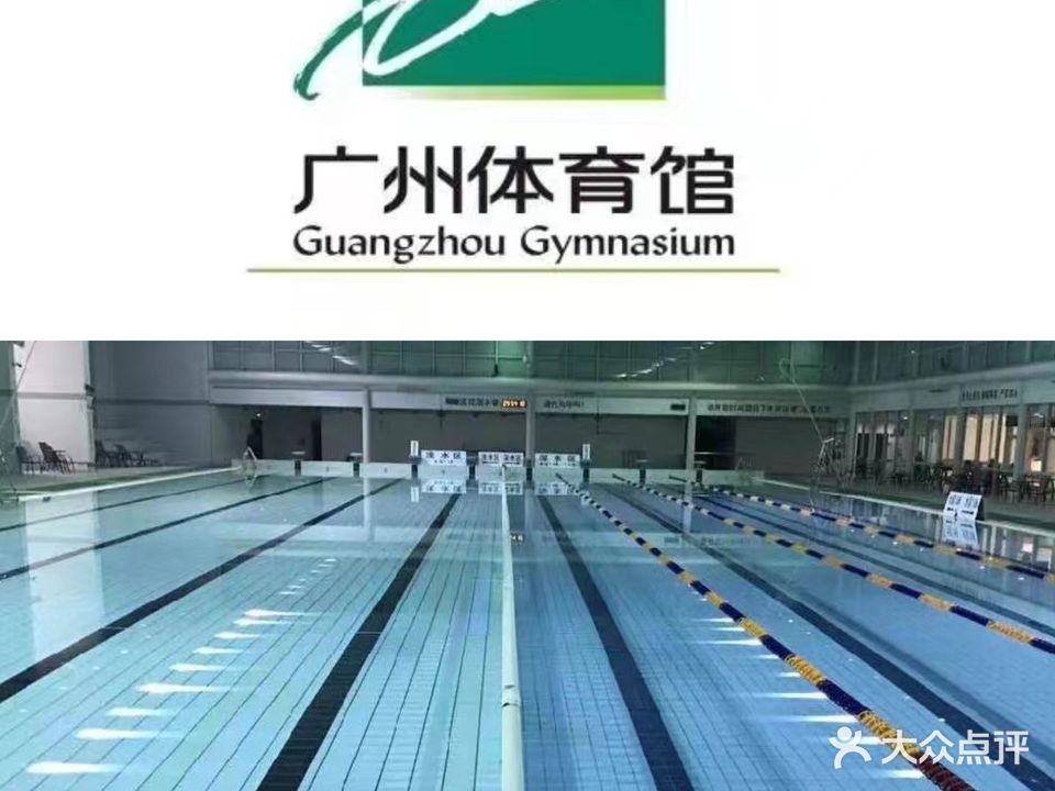 广州体育馆-游泳馆