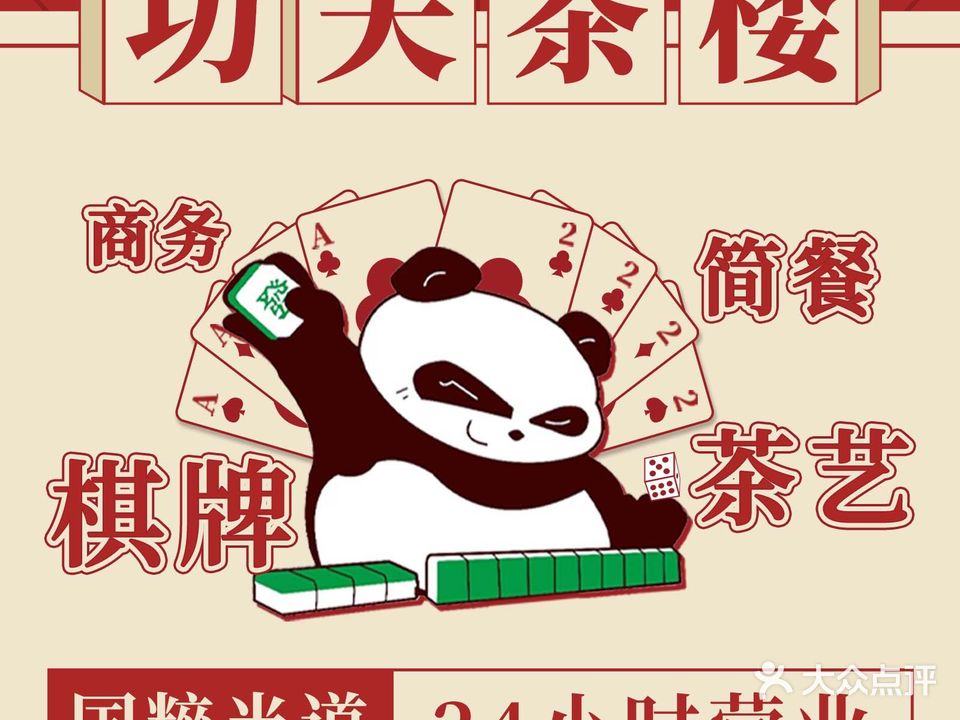 功夫茶楼·棋牌·简餐(银泰城店)