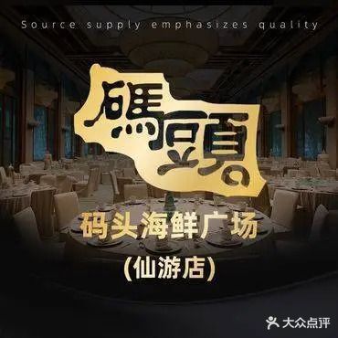 码头海鲜广场