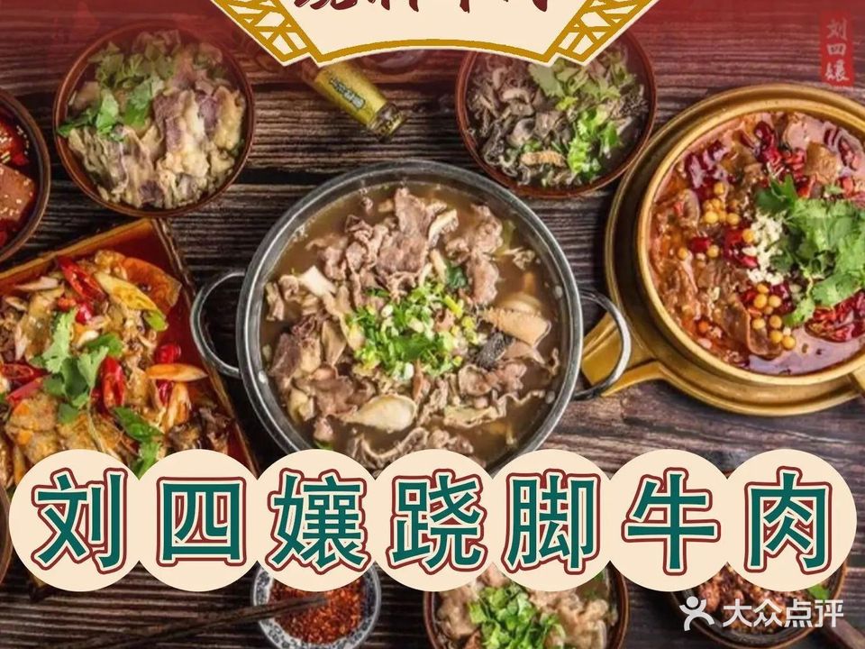 刘四孃跷脚牛肉(总店)