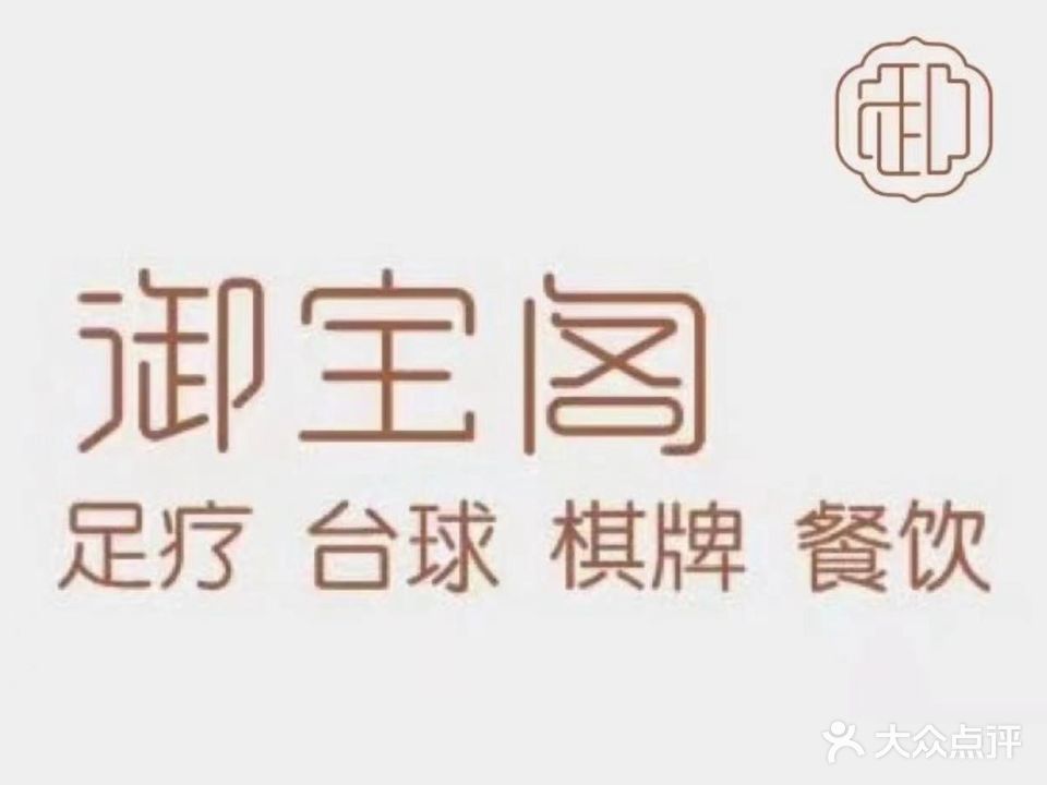 御宝阁沐足休闲中心(中侨大厦店)