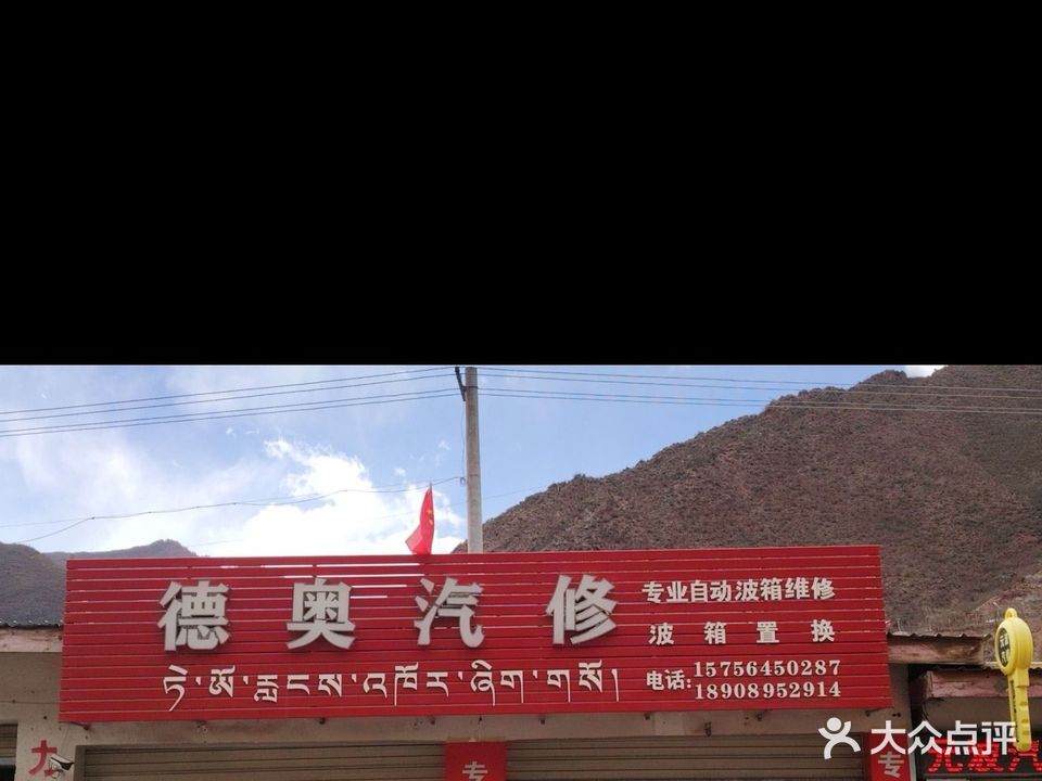 德奥汽修