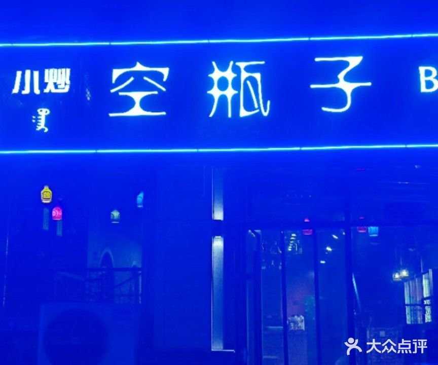 空瓶子Bar