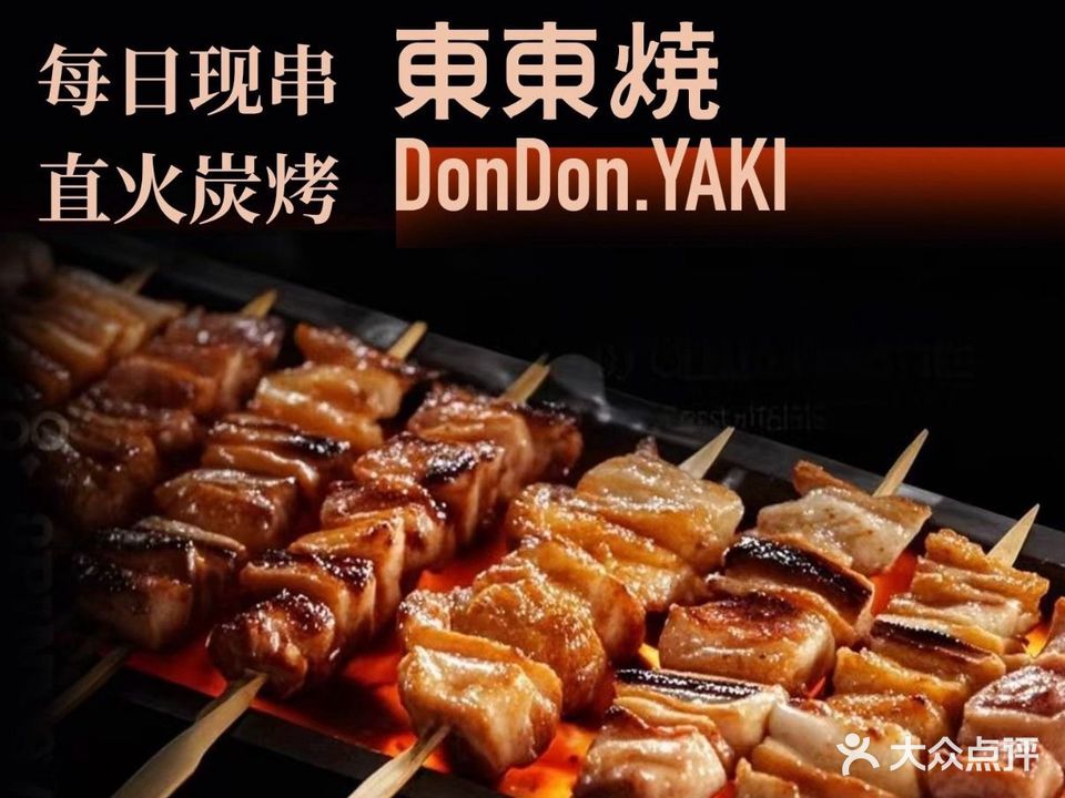 东东烧·烧鸟·生啤(深圳购物公园北园(购物公园店)店)