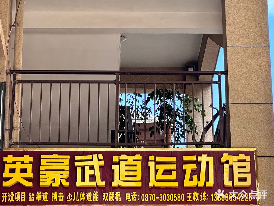 英豪武道运动馆(省耕山水店)