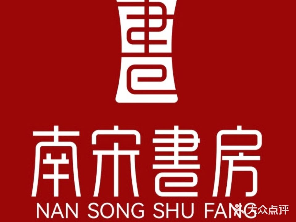 南宋书房