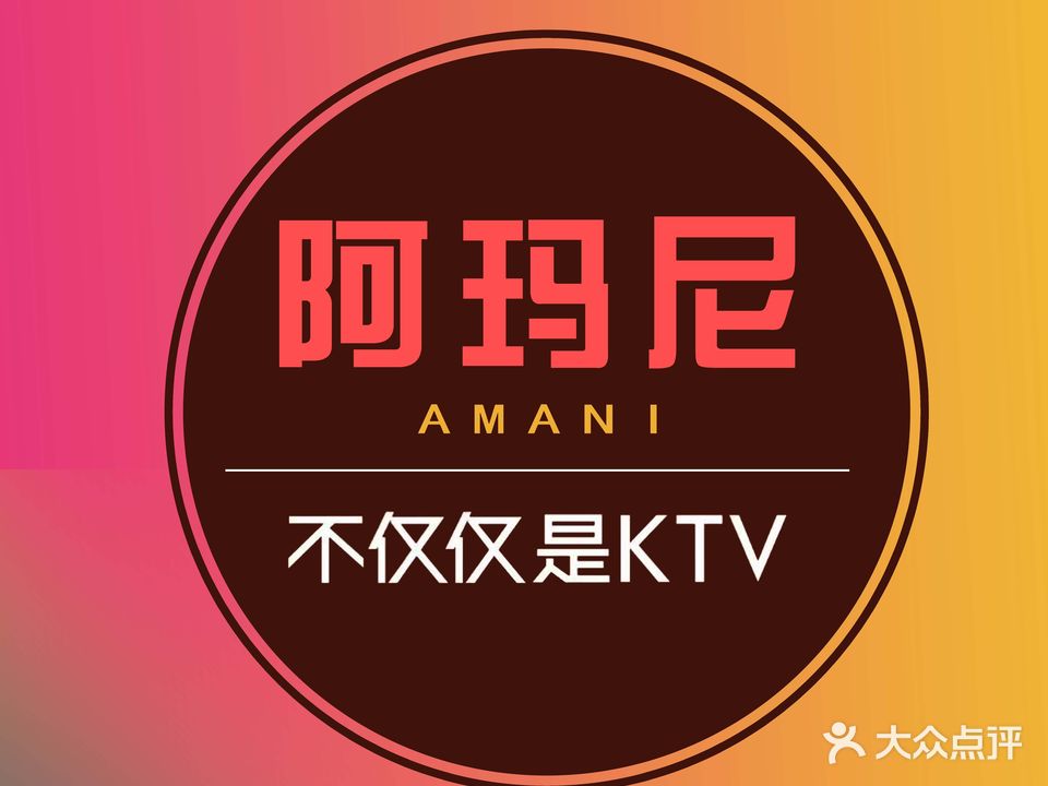阿玛尼量贩KTV(振兴路店)