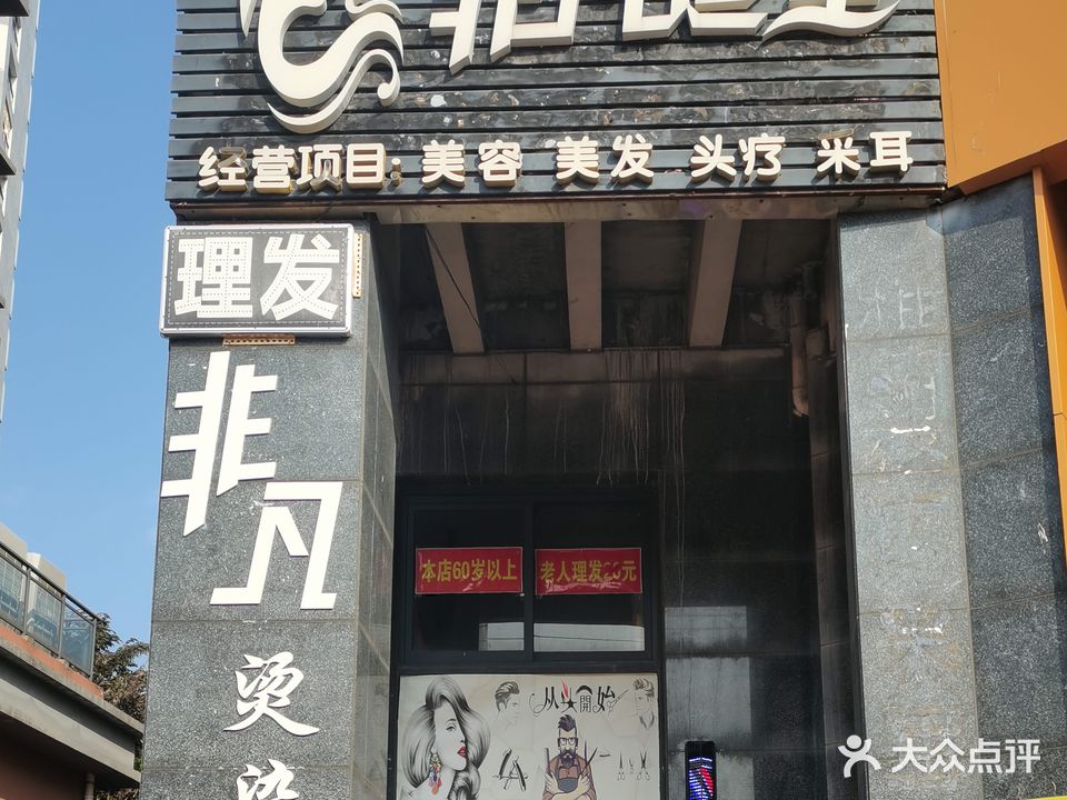 非凡造型美发店(中心大道店)