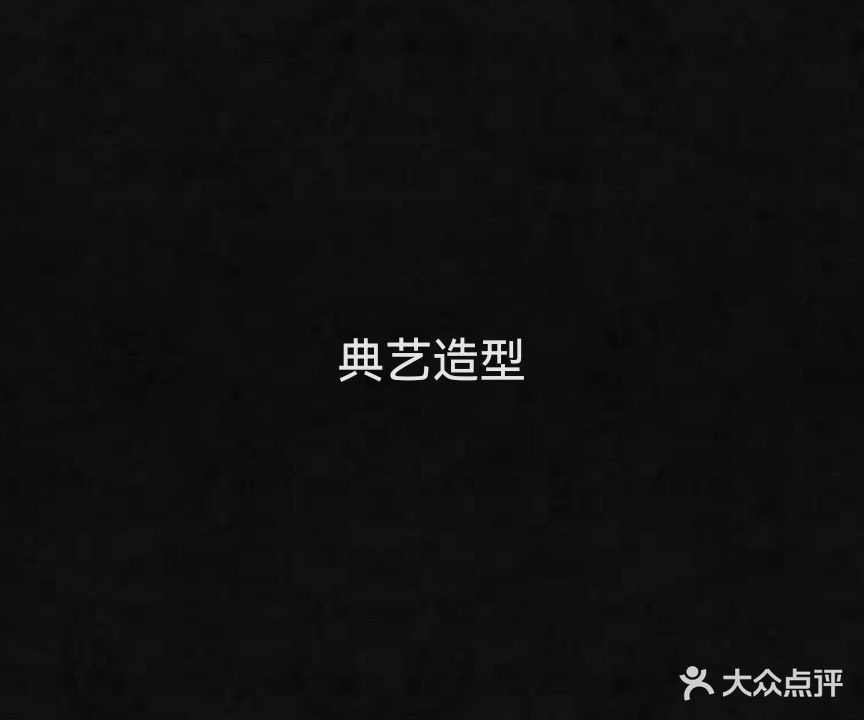 典艺造型