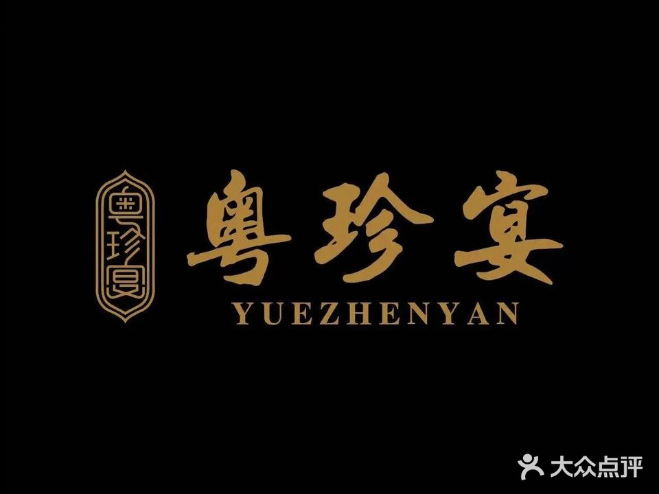 粤珍宴(新派粤菜)