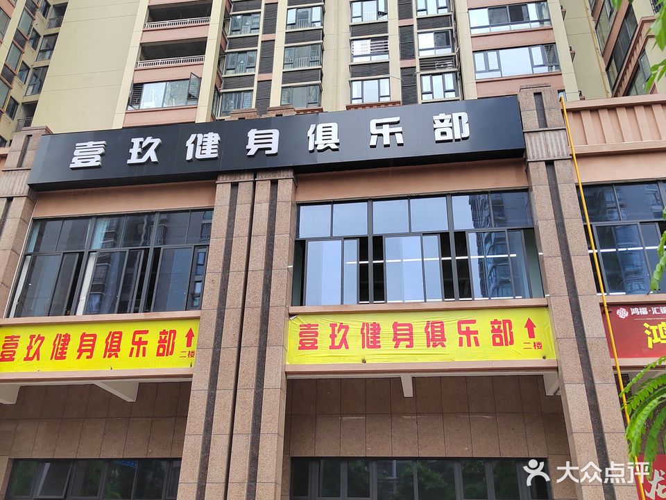 壹玖健身俱乐部