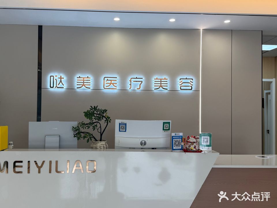 哒美医疗美容诊所