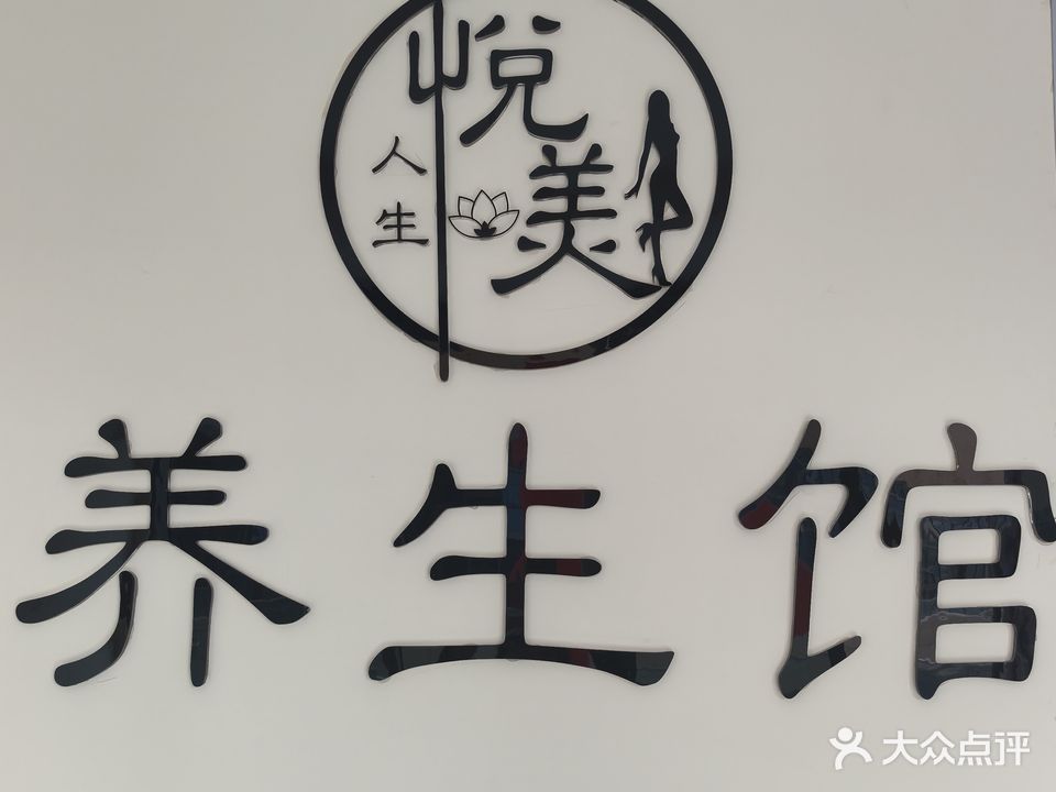 悦美人生美容养生馆(攀枝花市王府井购物中心)