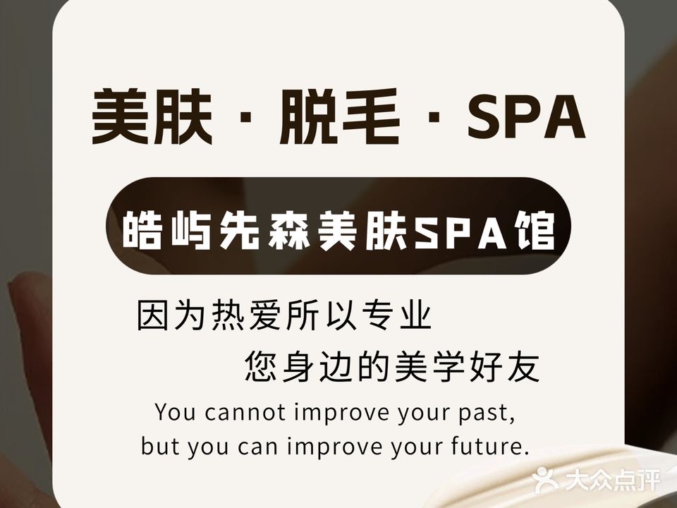 皓屿先森美肤SPA馆