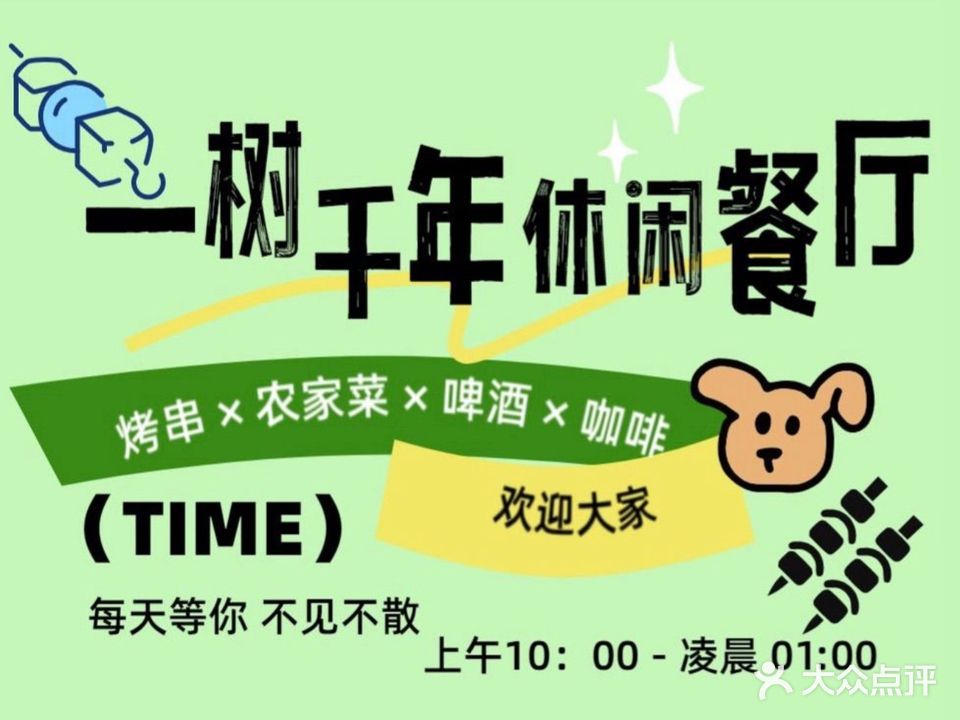 一树千年休闲餐厅