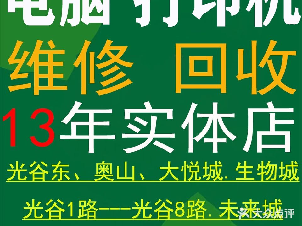 九峰电脑维修回收(可可分店)