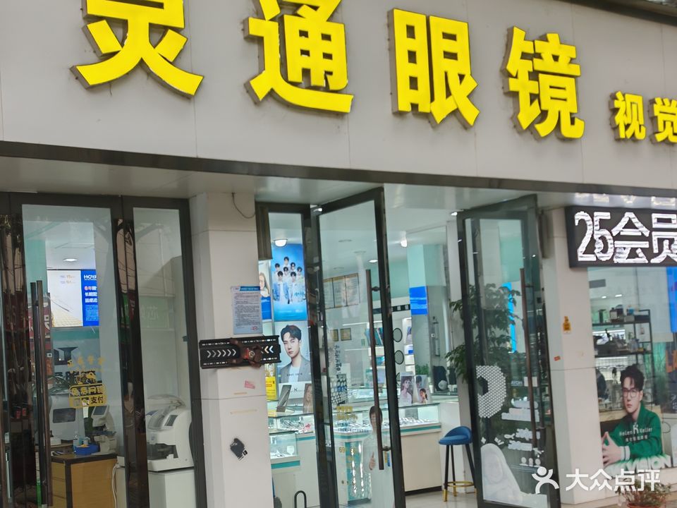 灵通眼镜视觉训练中心(天山南路)