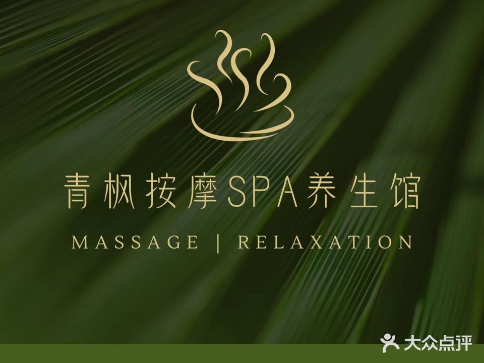 青枫养生馆