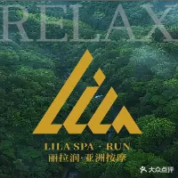 丽拉润SPA(中心广场店)