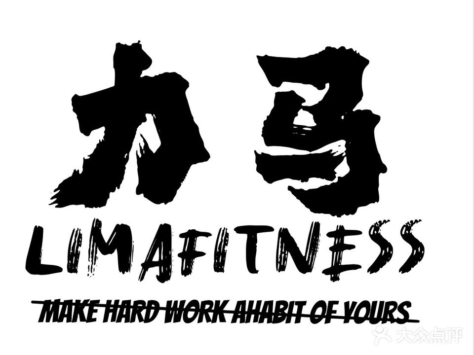 力马健身工作室