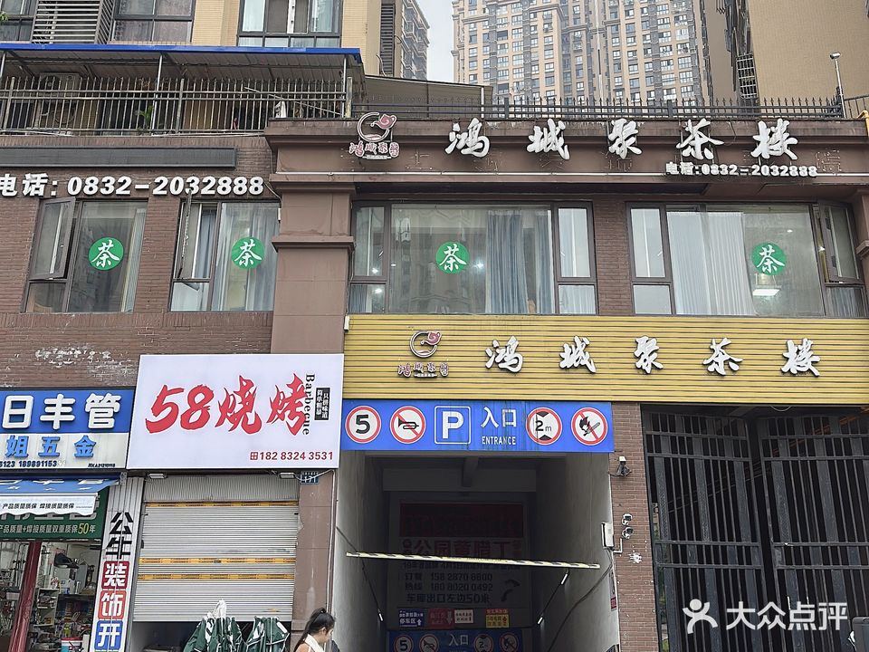鸿城聚茶楼(鸿通春天江与城店)
