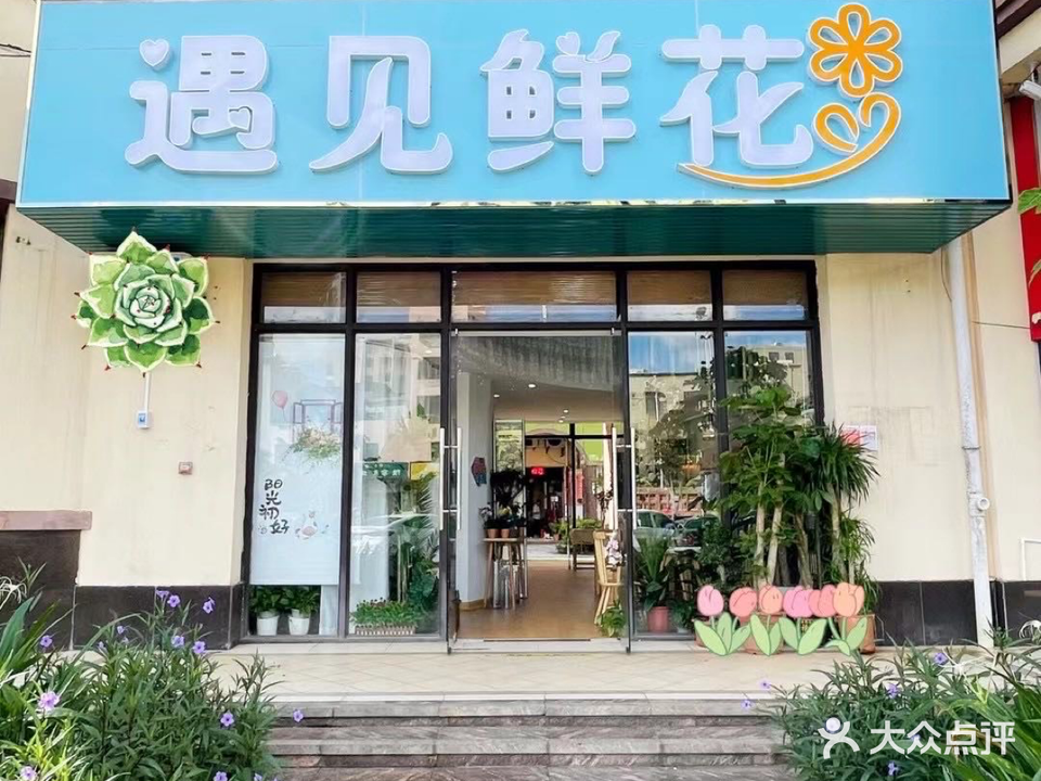 遇见鲜花(合北路店)