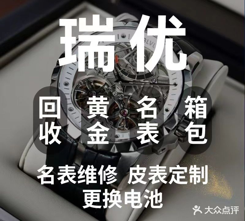 瑞优名表维修中心