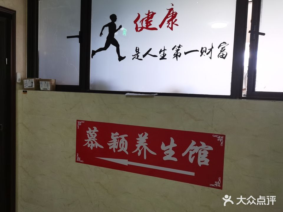 慕颖养生馆