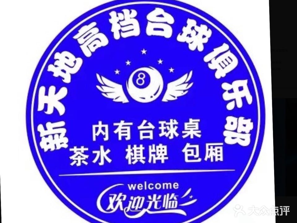 新天地台球俱乐部