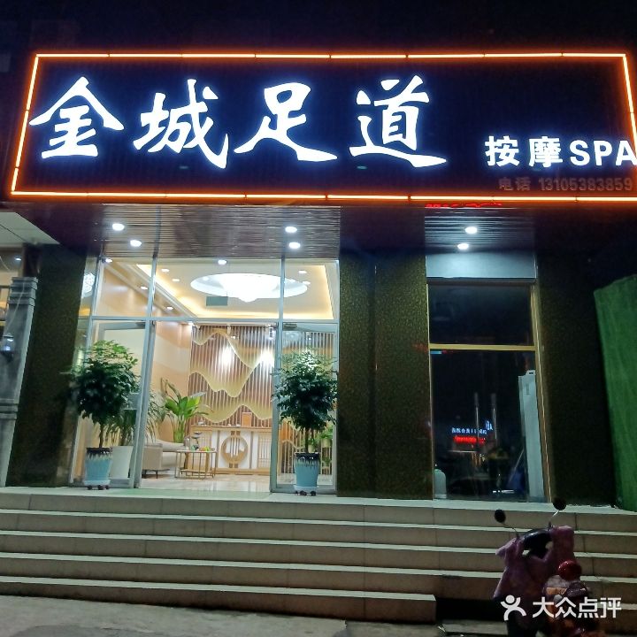 金城足道按摩spa(迎胜店)