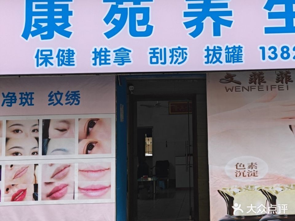 康苑养生馆