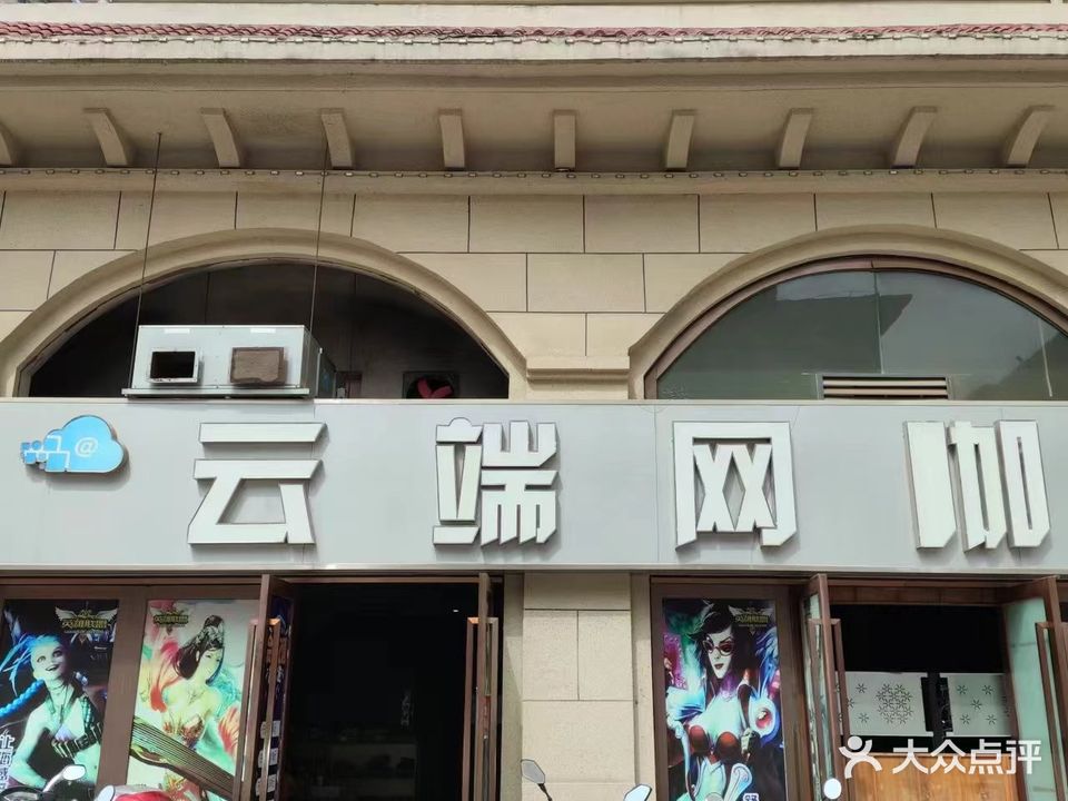 云端网咖