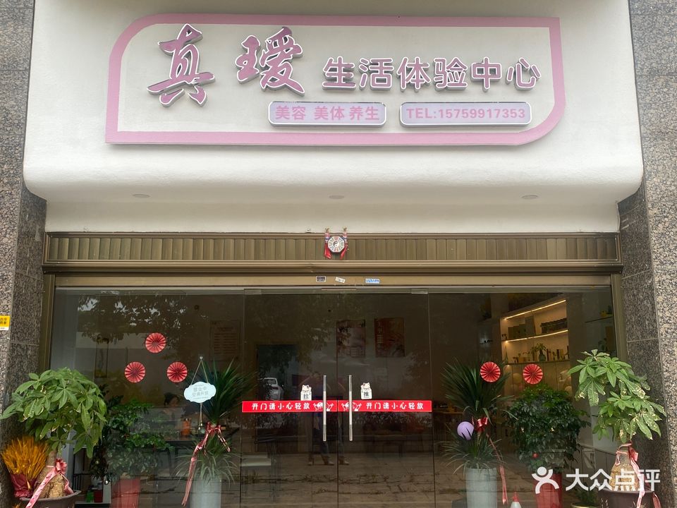 真瑷生活体验中心