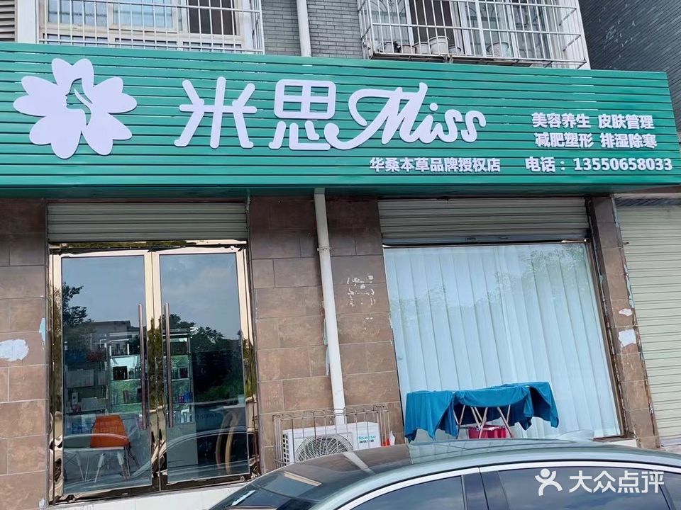 米思美容店(祥和馨园店)