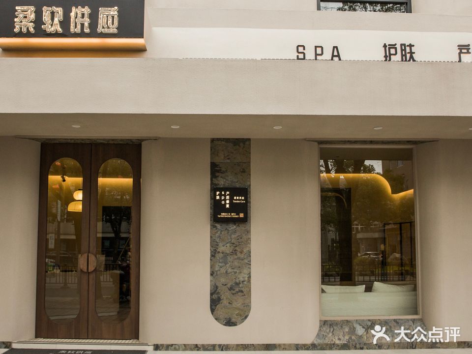 柔软供应SPA护肤产后修复(江滨小区店)