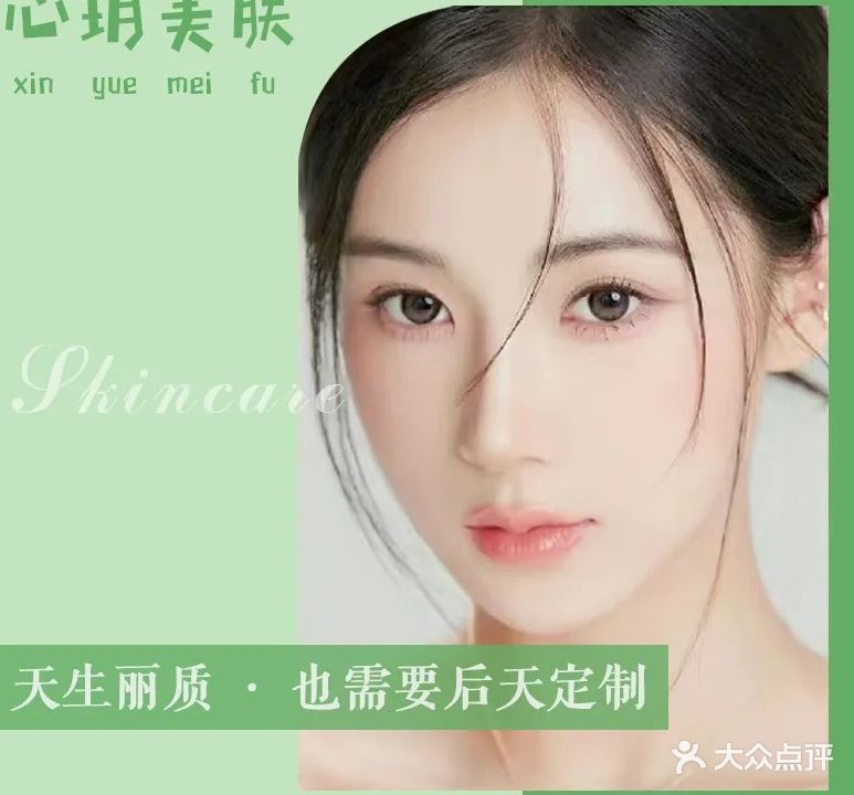 心玥美肤