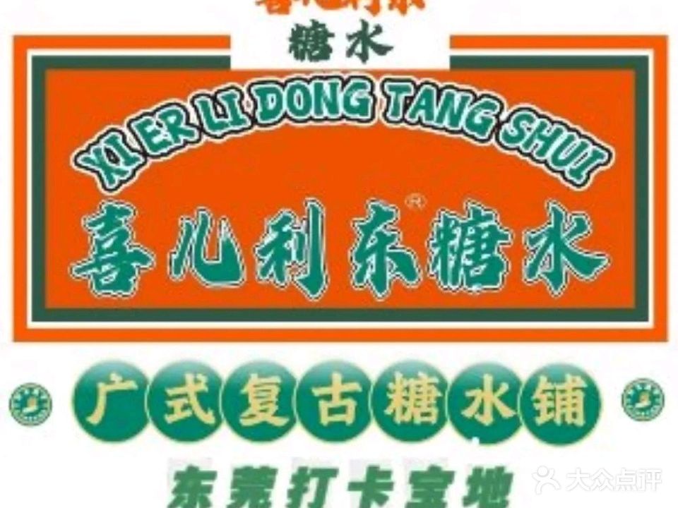 喜儿利东糖水·茶餐厅(汇一城店)