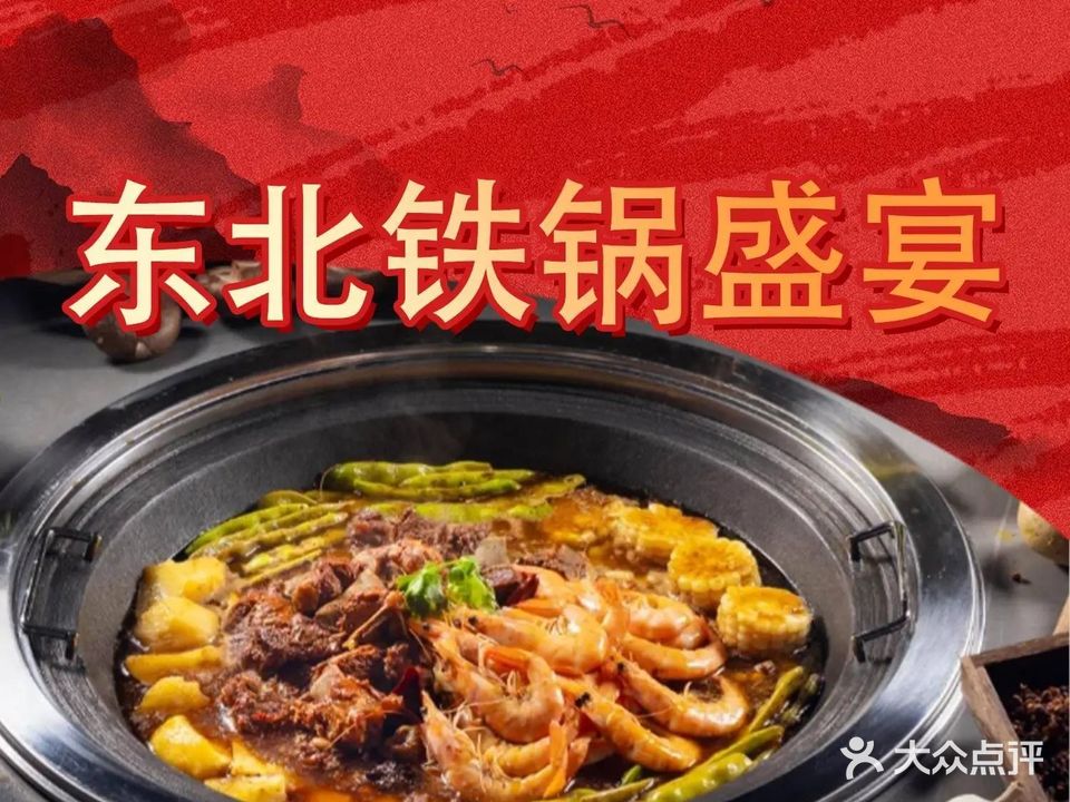 东北铁锅盛宴(白水店)