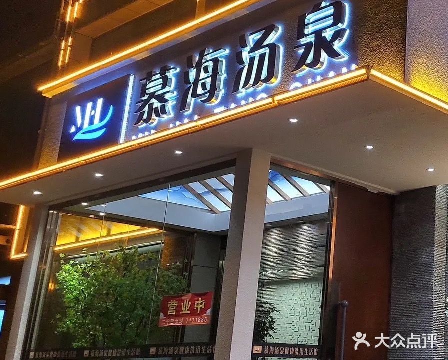 沐海汤泉洗浴SPA足道