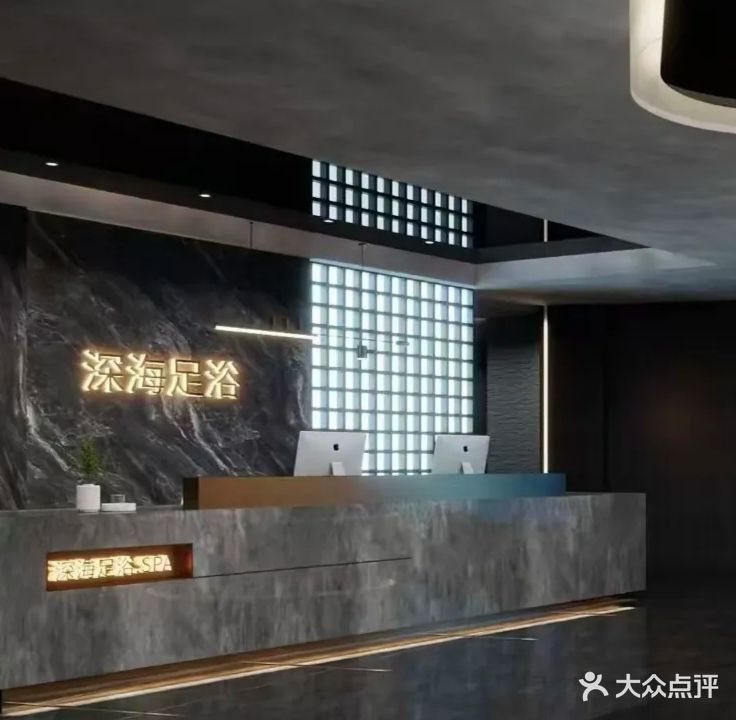 深海·汤泉足道·SPA
