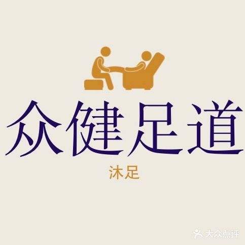 众健足道